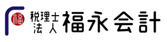 税理士法人 福永会計
