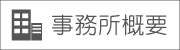 事務所概要